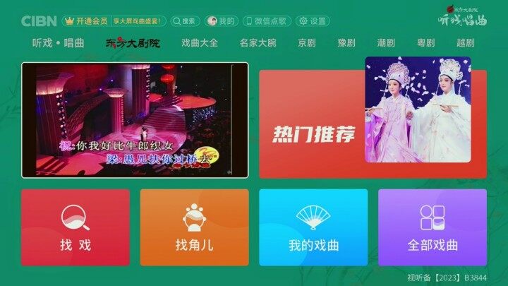 CIBN听戏唱曲